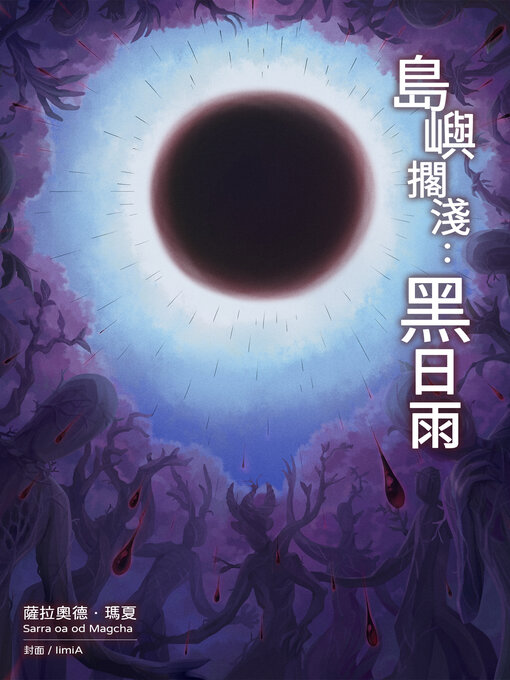 Title details for 島嶼擱淺：黑日雨 by Sarra oa od Magcha - Available